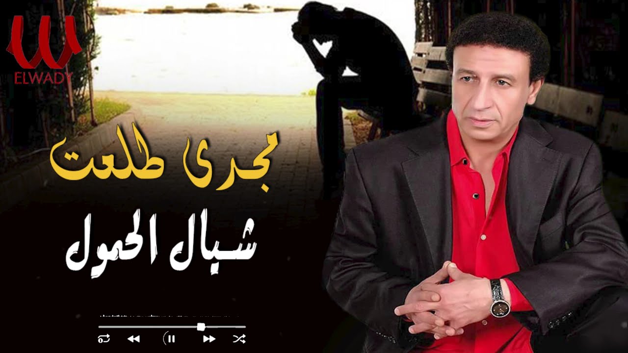 مجدى طلعت  - شيال الحمول يا صغير / Magdy Tal3at -  Shayal El 7omol