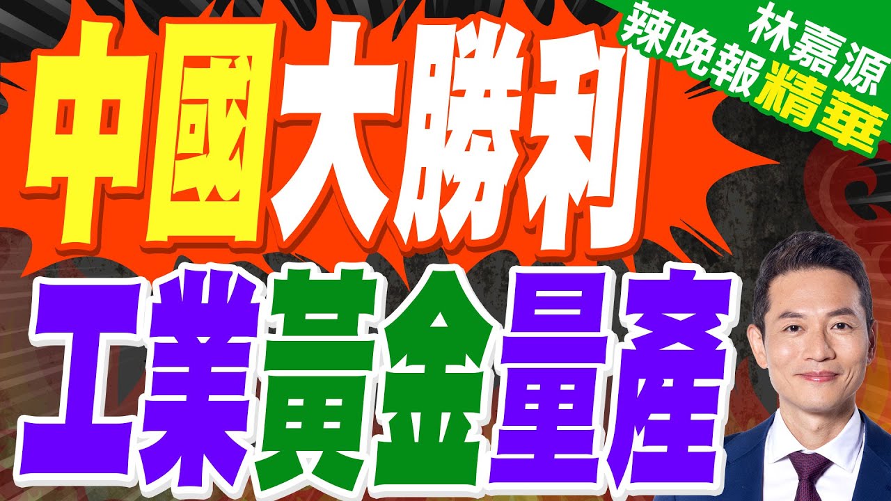 實現工業化量產！國產「工業黃金」獲突破｜中國大勝利 工業黃金量產｜蔡正元.栗正傑.謝寒冰深度剖析?【林嘉源辣晚報】精華版 @中天新聞CtiNews
