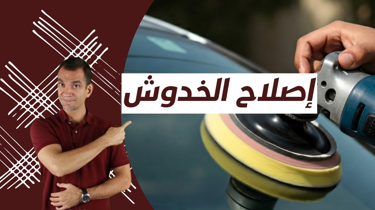 إصلاح وإزالة خدوش الزجاج.
