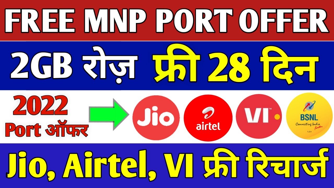 Free MNP PORT OFFER 2022 | Jio, Airtel, Vi FREE Port Offer 2GB रोज़ 28 Days | Jio Mnp Offer 2022
