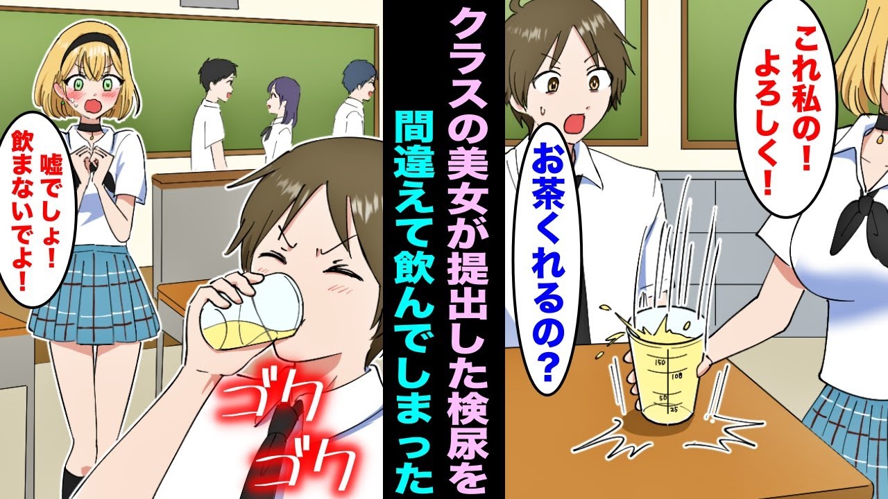 【漫画】保健委員だったことをすっかり忘れて、美人な女リーダーが提出してきた検尿をお茶だと思い飲んだ結果・・