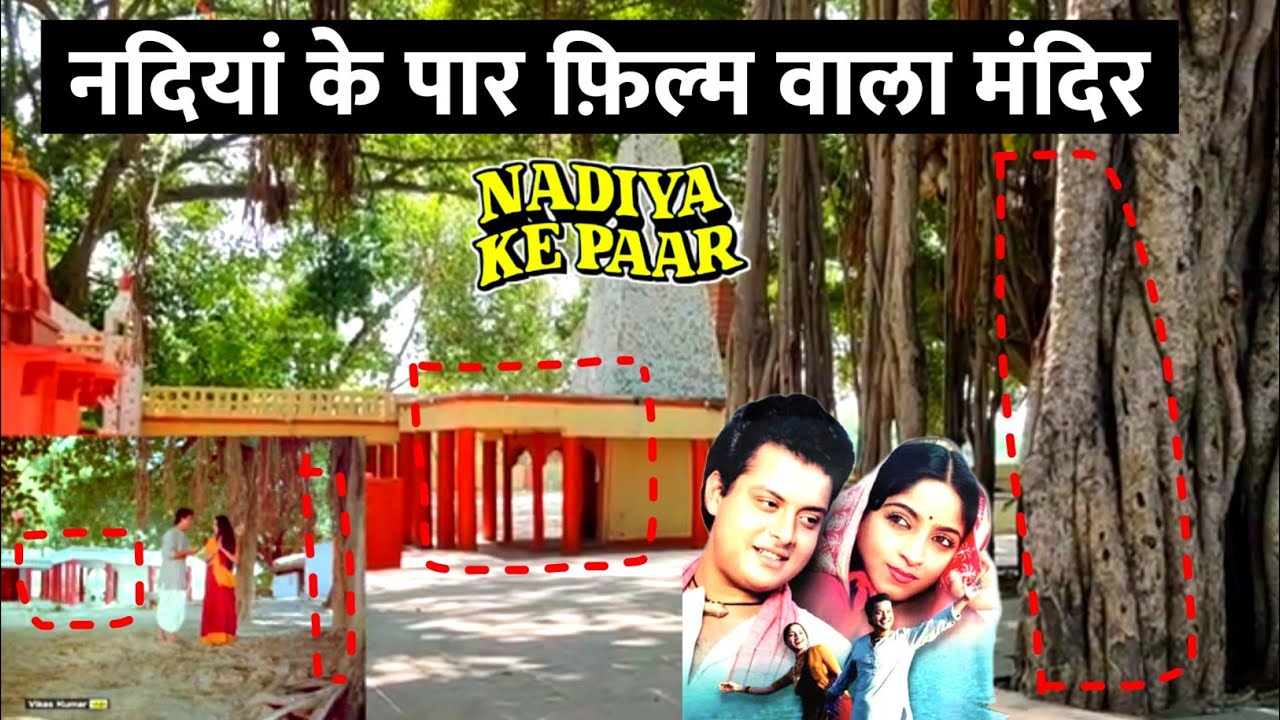 गुंजा और चंदन इसी मंदिर में आते हैं पूजा करने || Nadiya ke paar real Shooting location village