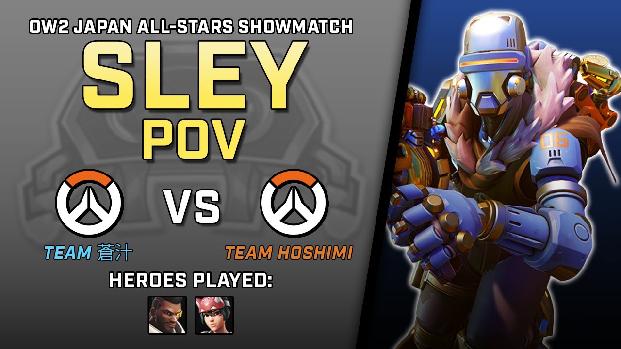 [ Sley ] HUGE Bap Plays | Team 蒼汁 vs Team HOSHIMI | OW2 Japan All-Stars Showmatch