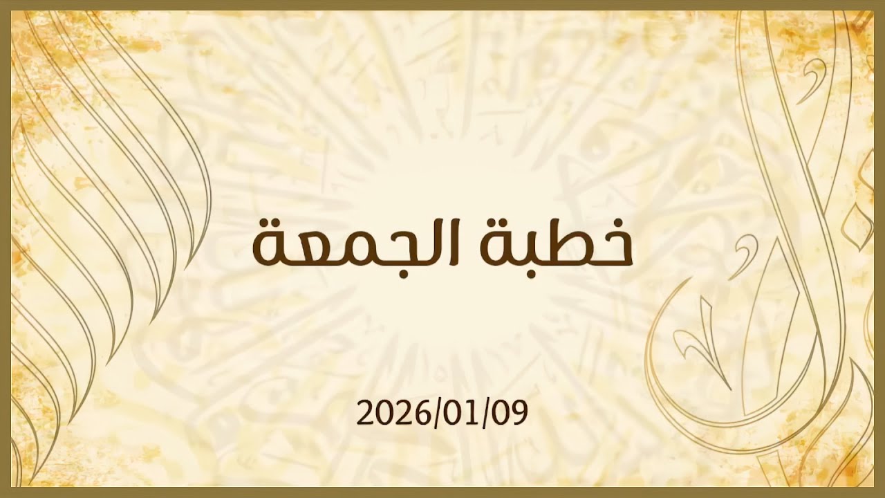 بث خطبة الجمعة 