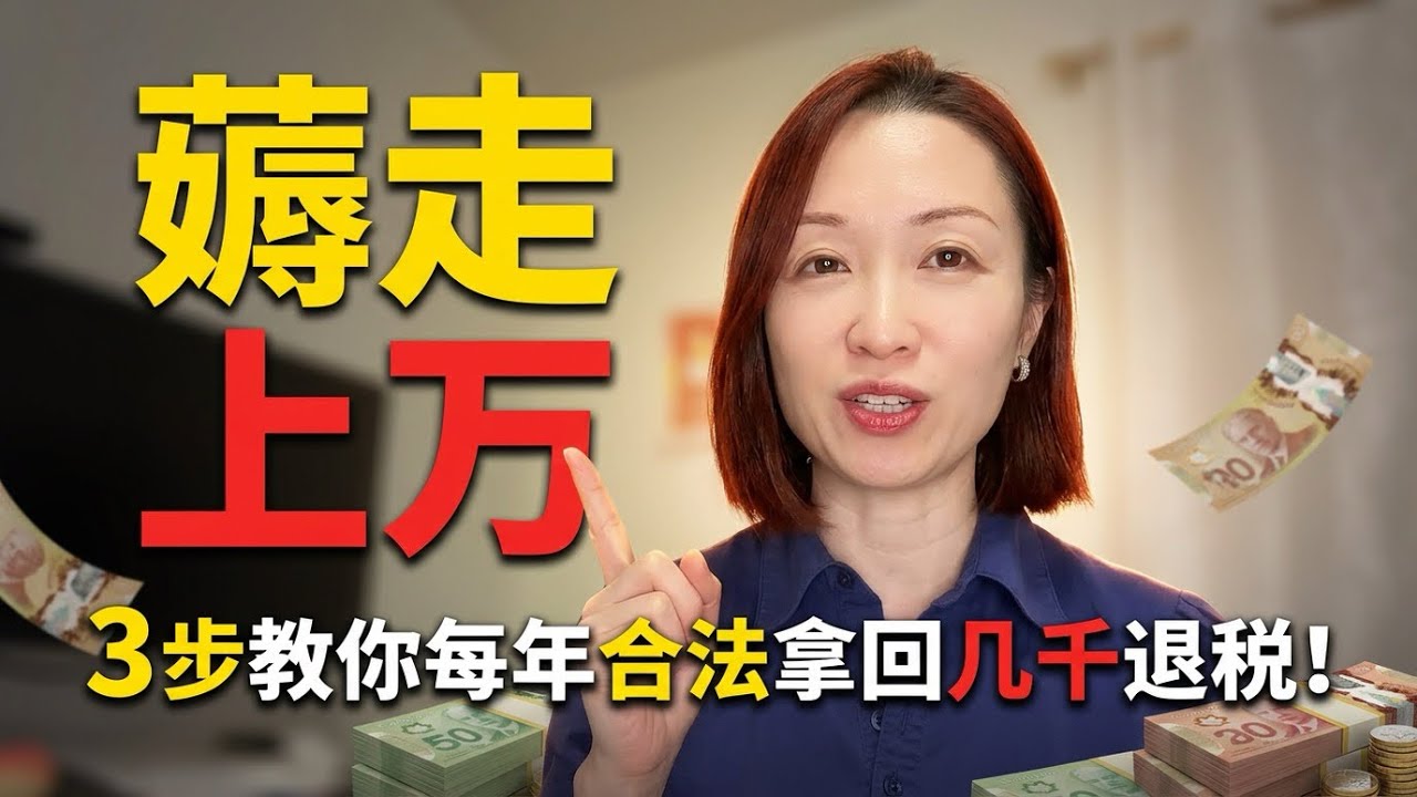 别再被银行忽悠了！加拿大 RRSP 从 0 到 10 全攻略，2026 华人省税必看