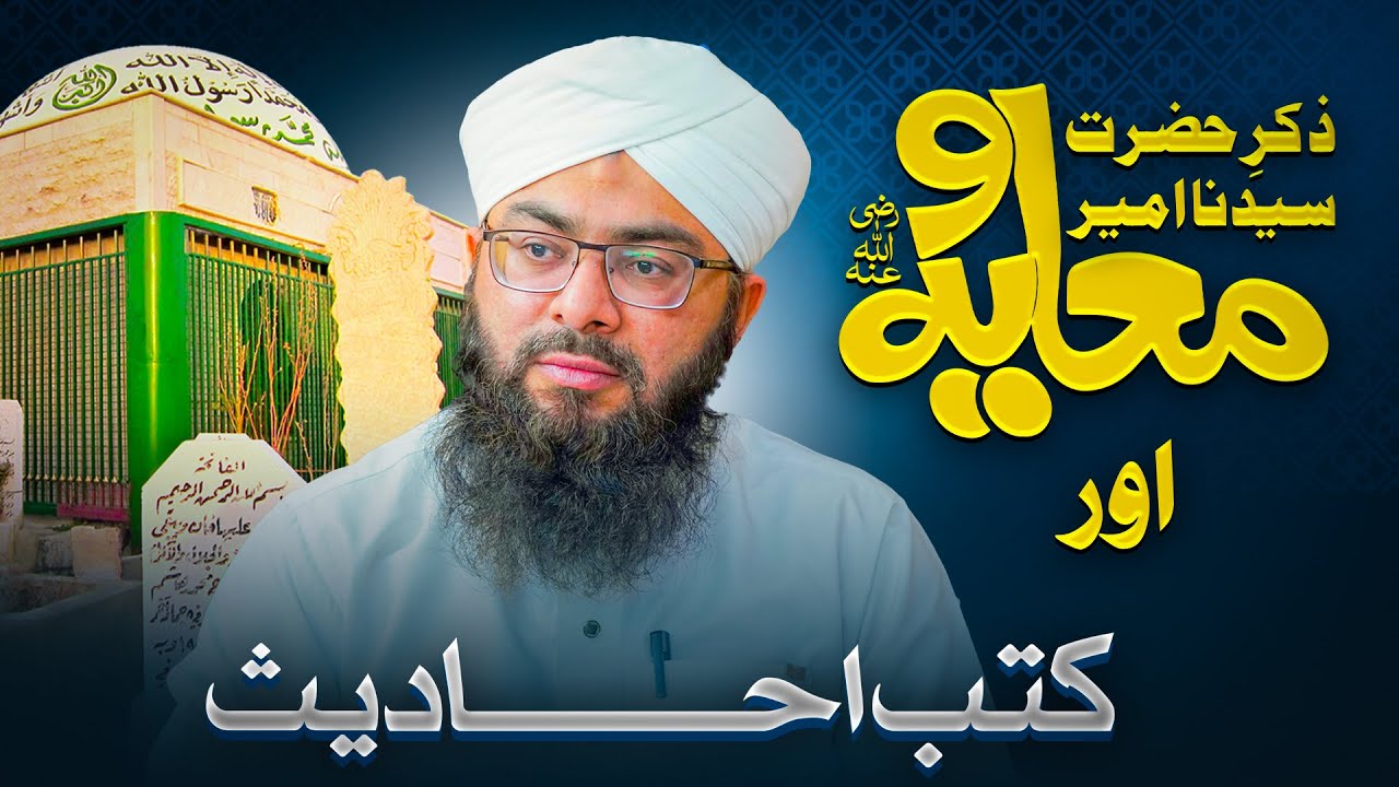 Hazrat Ameer e Muavia Ki Fazeelat | Aqeeda e Ahle Sunnat | Hub e Ahl e Bait | Mufti Hassan Attari
