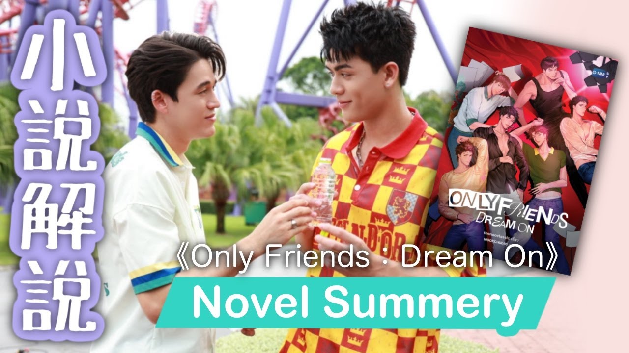 戀愛小白遇上純情富二代、友情變愛情的掙扎！Only Friends Dream On小說解析：JossGawin 主演的 ArnoldTua、GMM 泰腐只是朋友 เพื่อนต้องห้าม 第二季