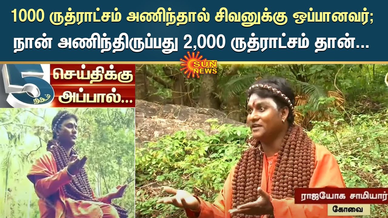 1000 ருத்ராட்சம் அணிந்தால் சிவனுக்கு ஒப்பானவர்; நான் அணிந்திருப்பது 2,000 ருத்ராட்சம் தான்...