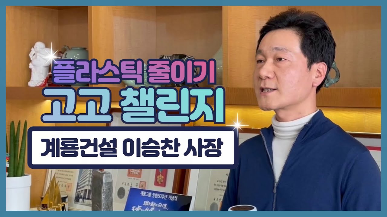 계룡건설_플라스틱 줄이기 고고챌린지 이승찬 사장