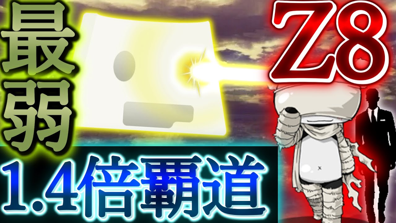 【タイソ君の奮闘録#5 】最弱キーボイドがZ8を1.4倍覇道で討伐！？【タイピンガーZ】