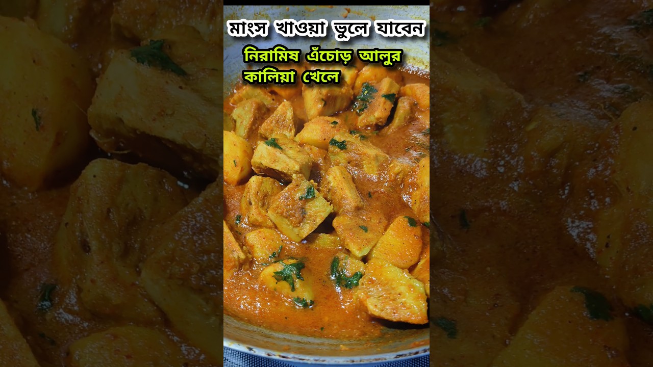 নিরামিষ নতুন স্বাদে এঁচোর রান্না করলাম!!bengali echor recipe #shotrs #shortsfeed #viral_video
