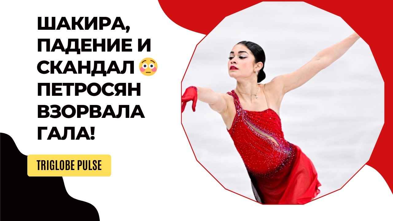 Аделия Петросян УПАЛА на гала Олимпиады 😱 Шакира, скандал и бурная реакция зала