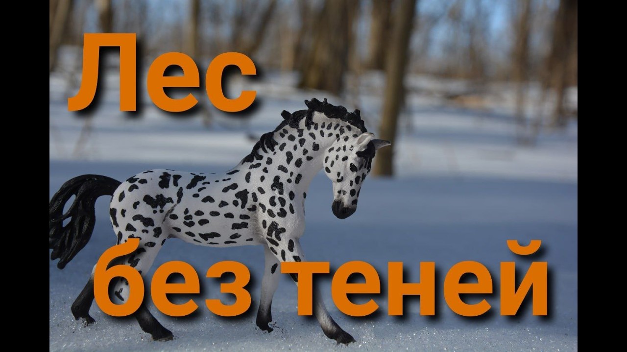 Schleich/шляйх фильм Лес без теней 2 серия