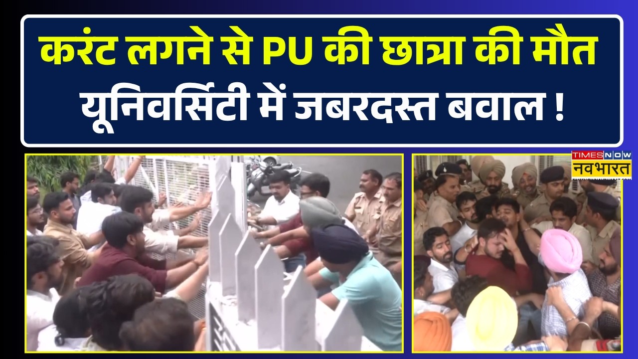 PhD Scholar की कथित तौर पर करंट लगने से हुई मौत, Punjab University में भयंकर विरोध-प्रदर्शन !