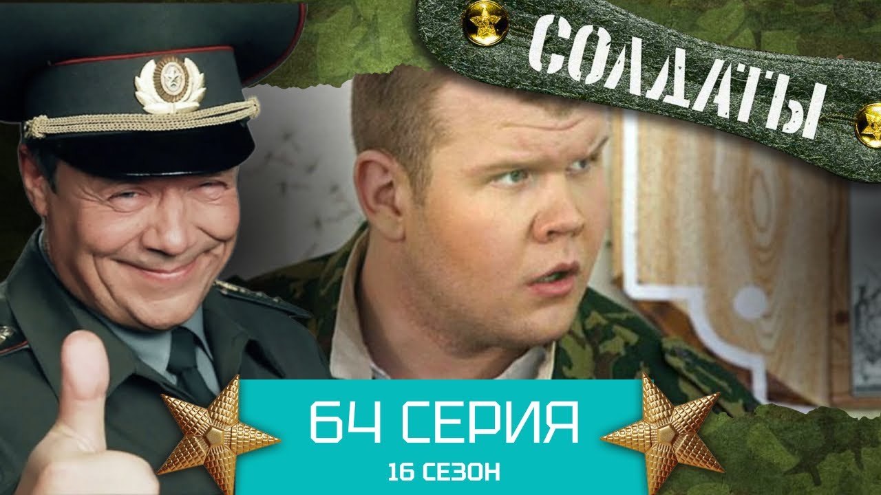 Сериал СОЛДАТЫ. 16 Сезон. Серия 64