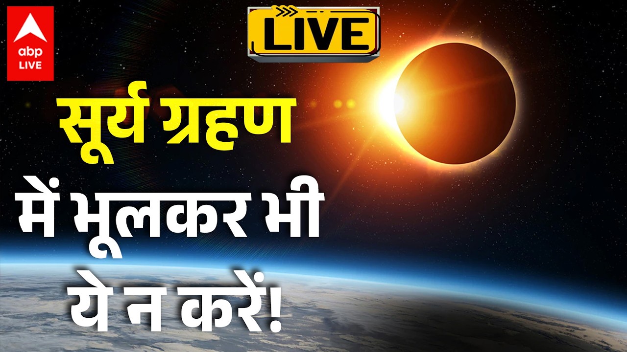 Surya Grahan 2026 LIVE: सूर्य ग्रहण में भूल कर भी ये न करें! देखिए लाइव कवरेज |ABPLIVE