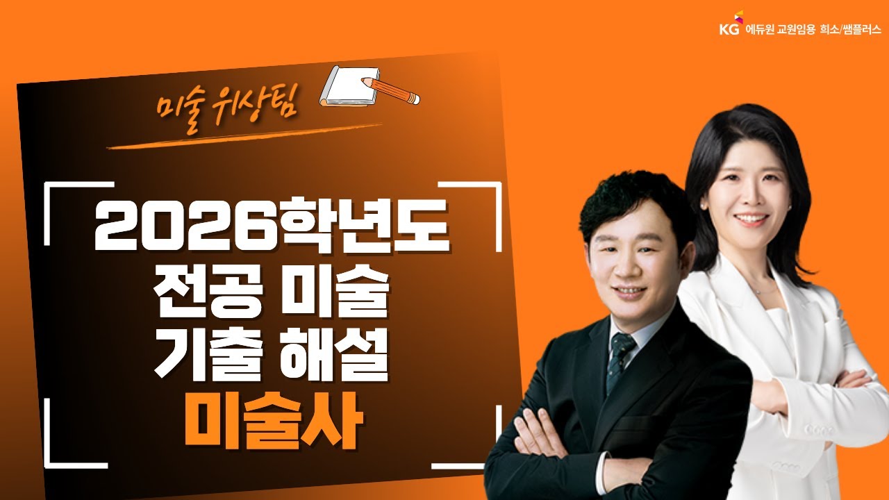[미술 위상팀] 2026학년도 미술 임용 기출 해설_미술사 영역