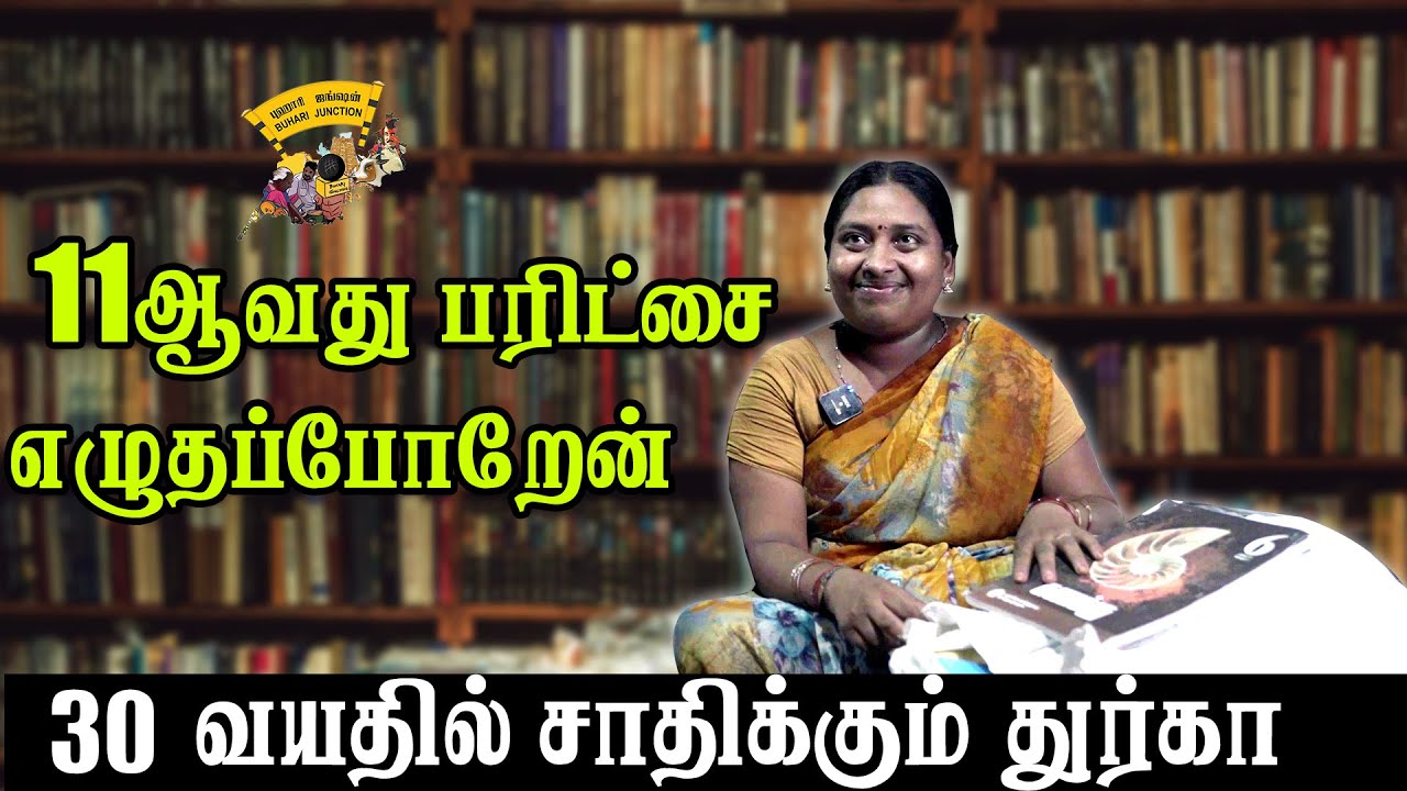 30 வயதில் சாதித்த துர்கா | | Durga’s Story | buhari junction #durga