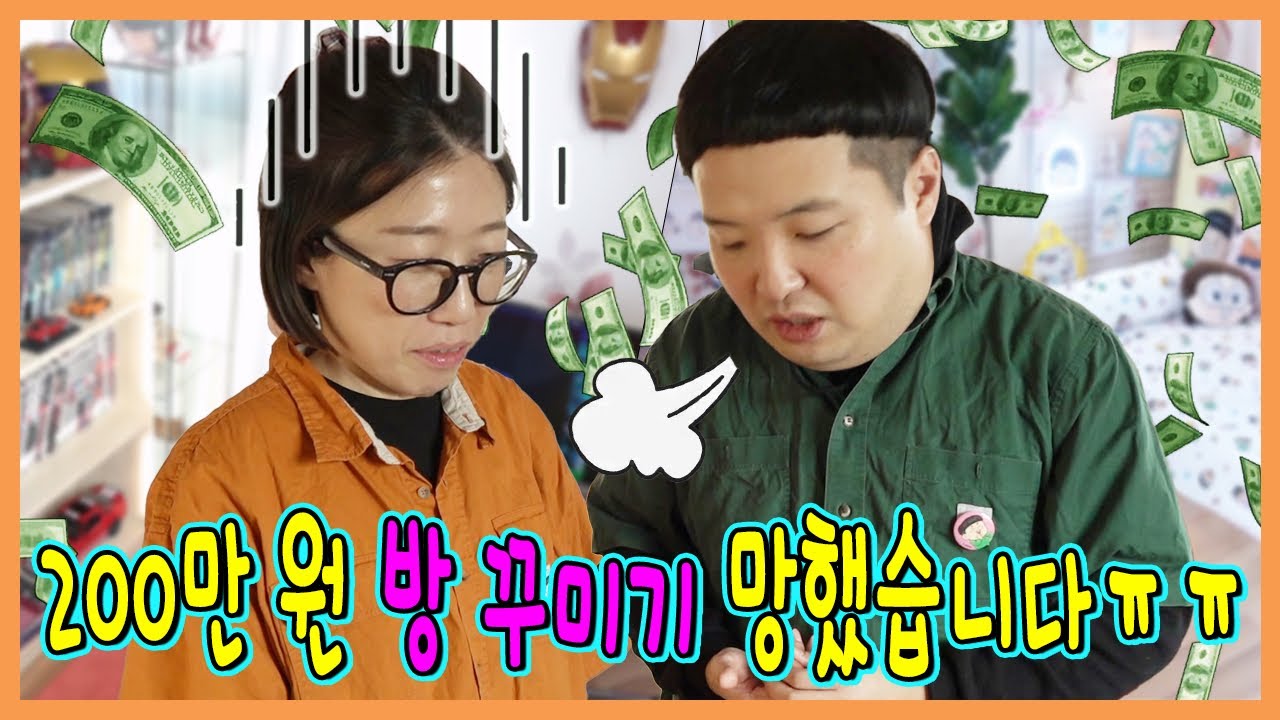 3주걸려서 200만원으로 방꾸미기 완성! 과연?ㅋㅋㅋㅋㅋ