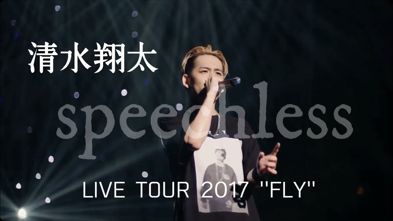 清水翔太　LIVE TOUR2017  ALBUM【FLY】speechless　　　　　　#清水翔太