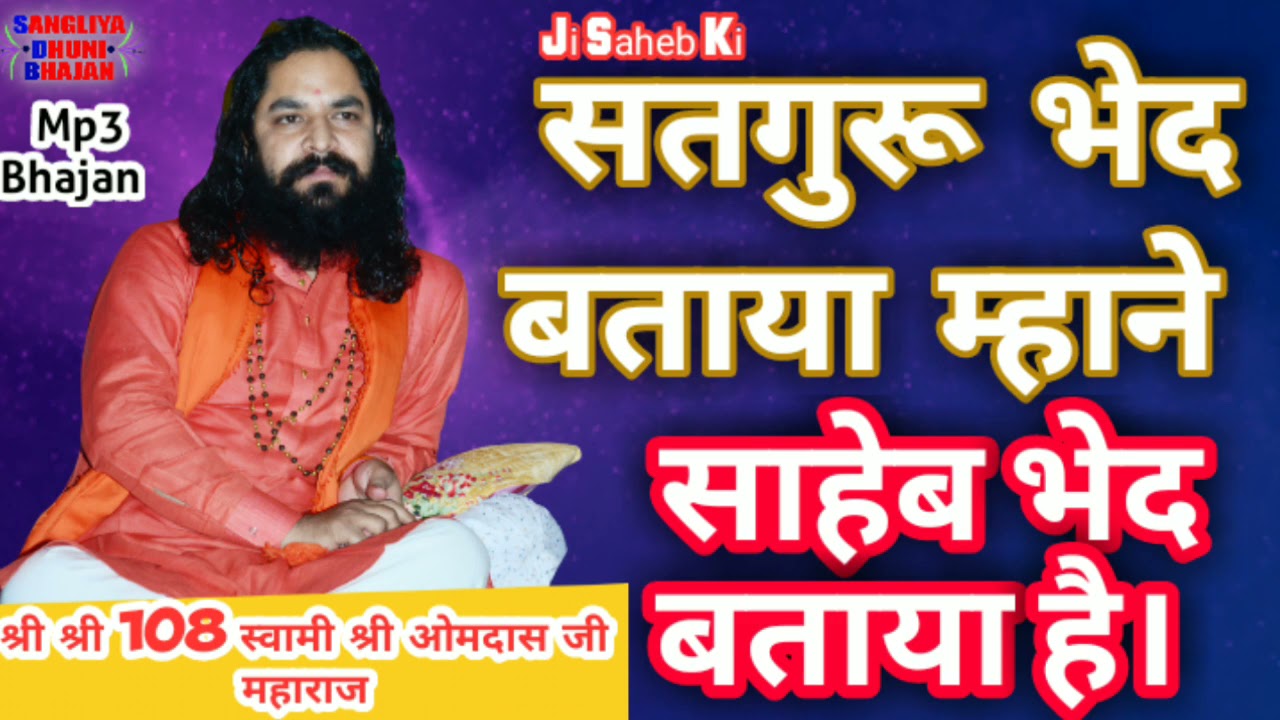 सतगुरू भेद बताया म्हाने साहेब भेद बताया है। स्वर -श्री ओमदास जी महाराज