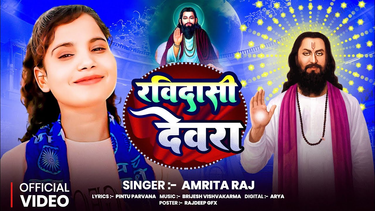 #Video | रविदासी देवरा | #Amrita Raj | Ravidas ji ke gana | Ravidas jayanti new song 2026