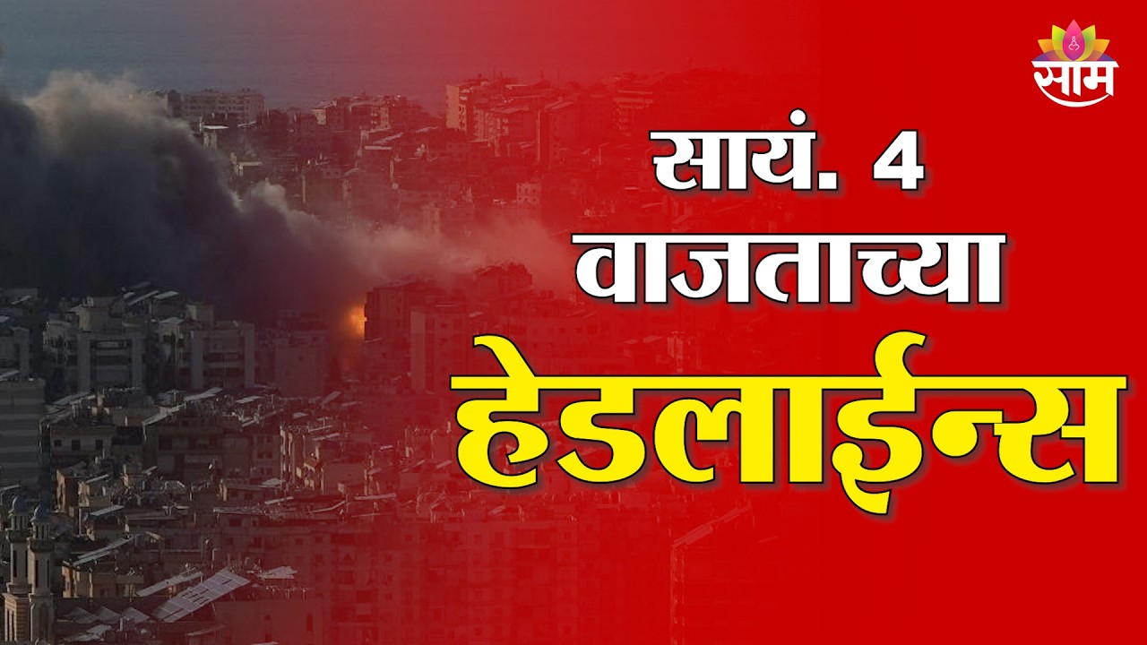 Saam TV Marathi News | Headlines 4 PM | 13 March 2026 | Marathi News