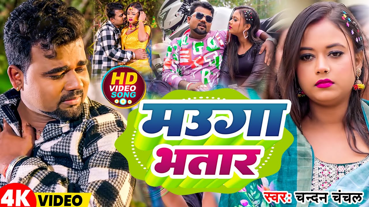 #Video | मउगा भतार | #Chandan Chanchal | Mauga Bhatar | New Bhojpuri Song 2026