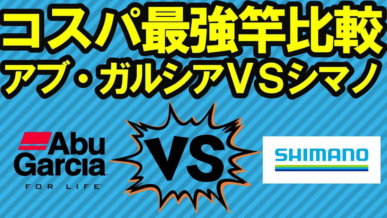 【2ch釣りスレ】【釣り口コミ】コスパ最強竿比較！！アブ・ガルシアvsシマノ　エントリーモデル対決【魚釣りゆっくり解説】