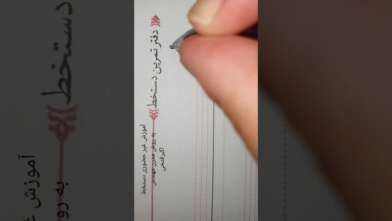 آموزش دستخط غیرحضوری استاد اکبرفتحی در ۶ روز