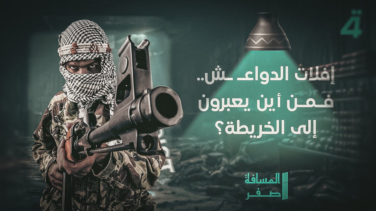 إفلات الدواعـ ـش.. فمن أين يعبرون إلى الخريطة؟ | المسافة صفر مع محمد الخزاعي