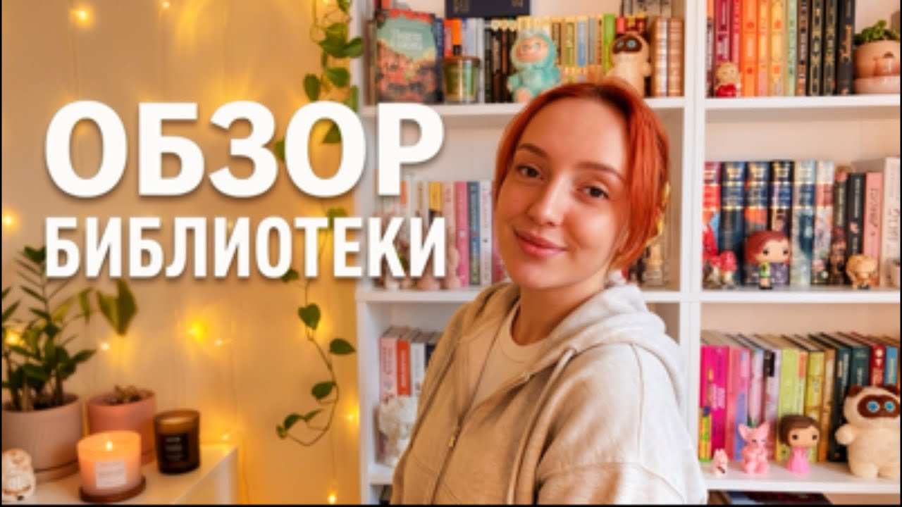 Обзор личной библиотеки ”cozy stuff” 📖❤️