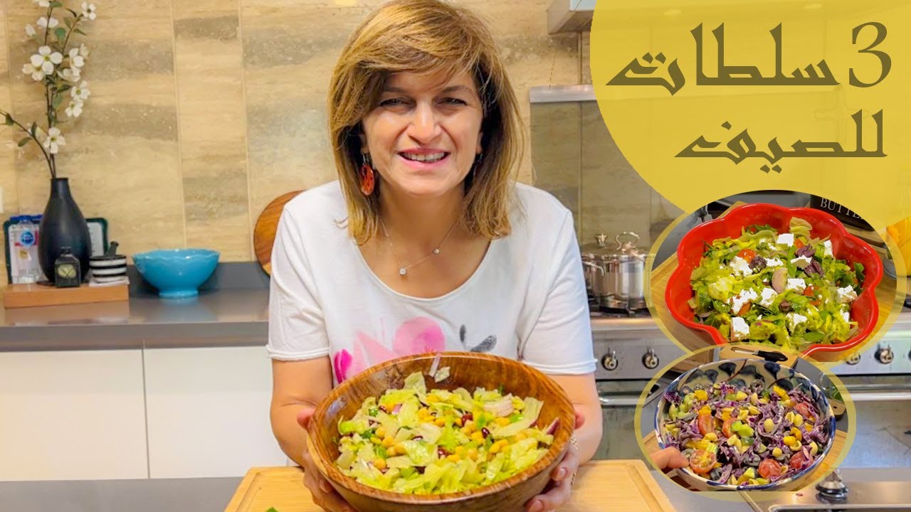 ٣ سلطات مميزة للصيف #شيف_سلمى_سليمان