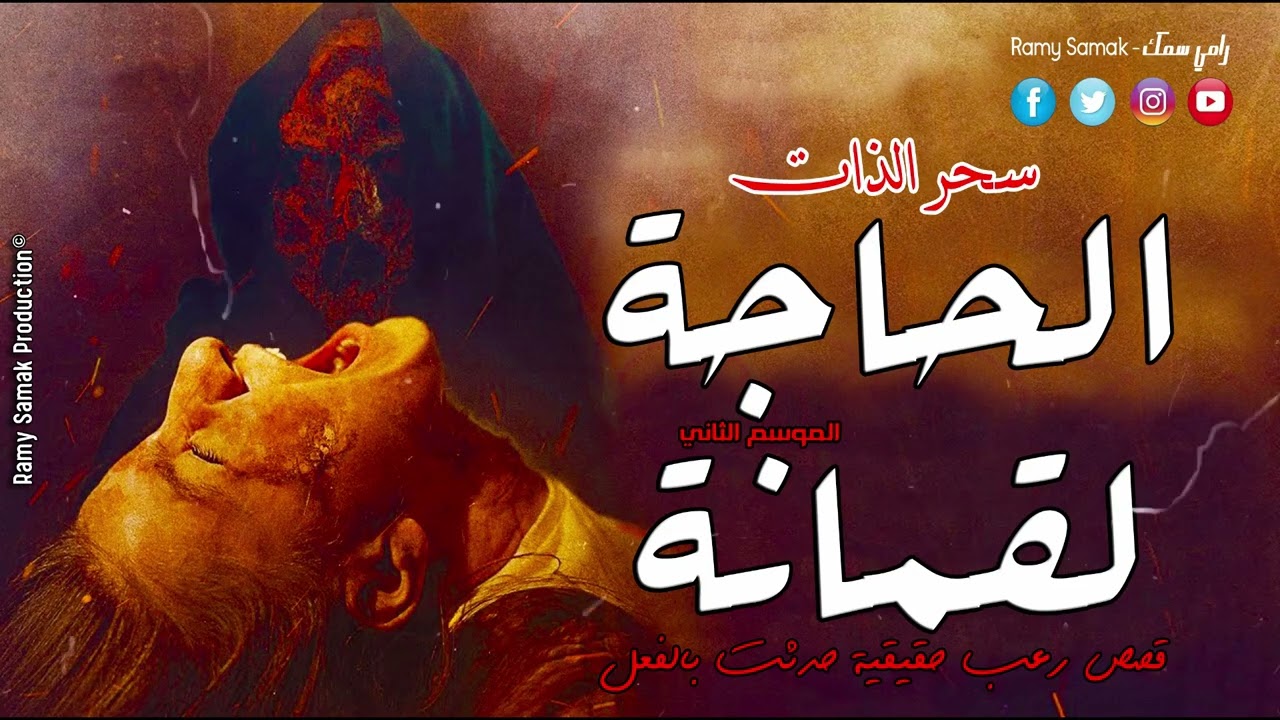 حدث بالفعل قامت بعمل سحر لنفسها لعدم رغبتها في الزواج من جارها ! قصص الحاجة لقمانة | رعب رامي سمك