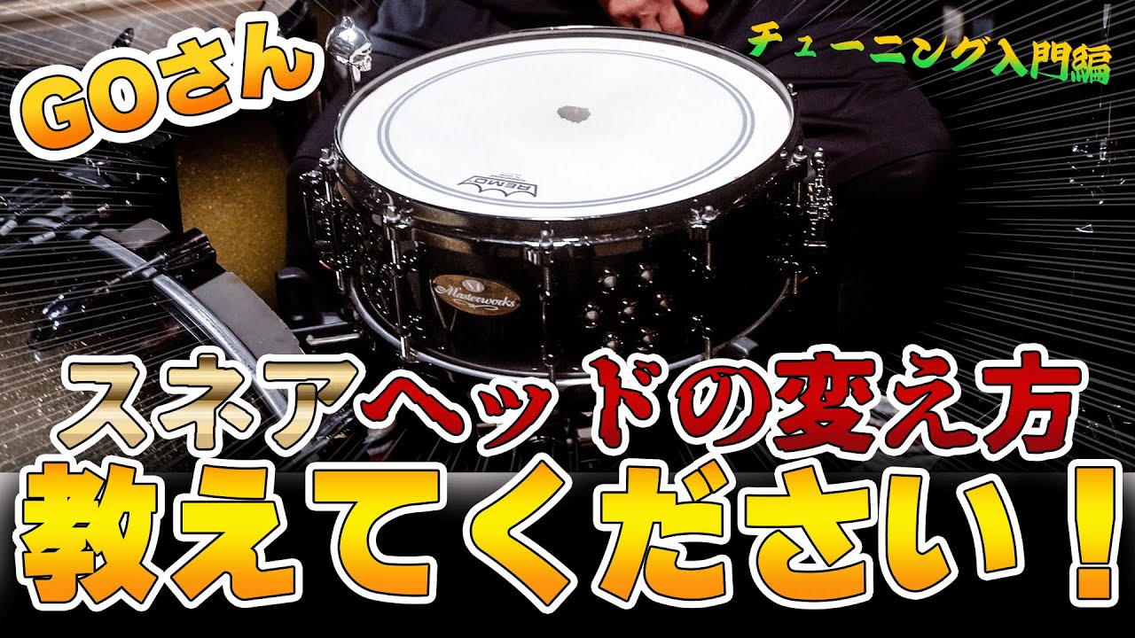 【ドラム チューニング入門編】GOさん ! ! GO流の初心者でも出来るスネアのヘッド交換を教えてください ! !