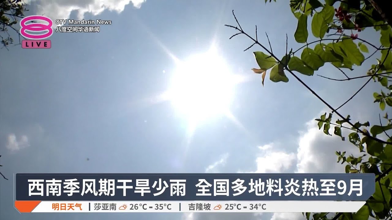 西南季风期干旱少雨  全国多地料炎热至9月【2025.05.30 八度空间华语新闻】