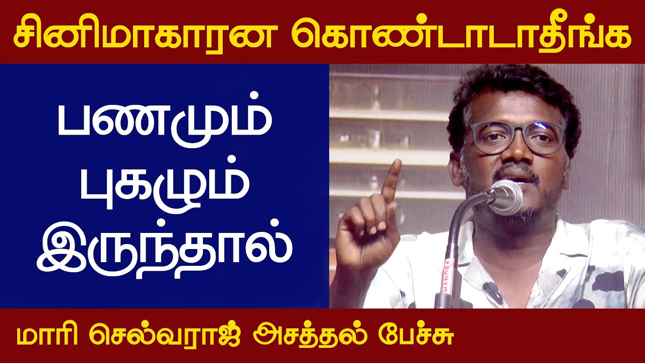 பணமும் புகழும் இருந்தால் | Mari Selvaraj Best Speech | Vetriyin Vazhi