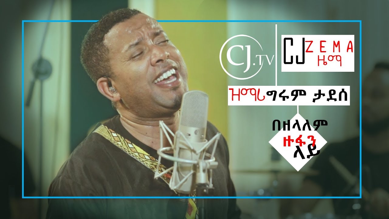 በዘላለም ዙፋን ላይ || ዘማሪ ግሩም ታደሰ || @CJዜMa