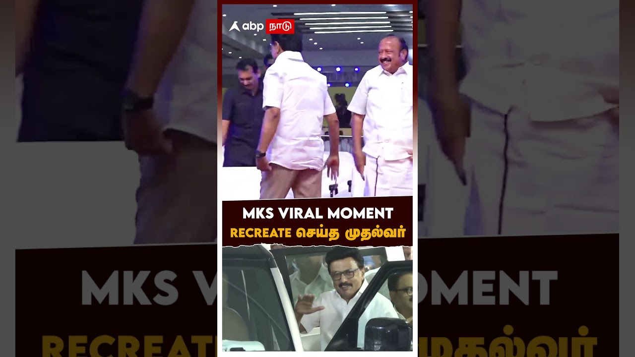 MKS VIRAL MOMENT RECREATE செய்த முதல்வர் | MK Stalin | DMK