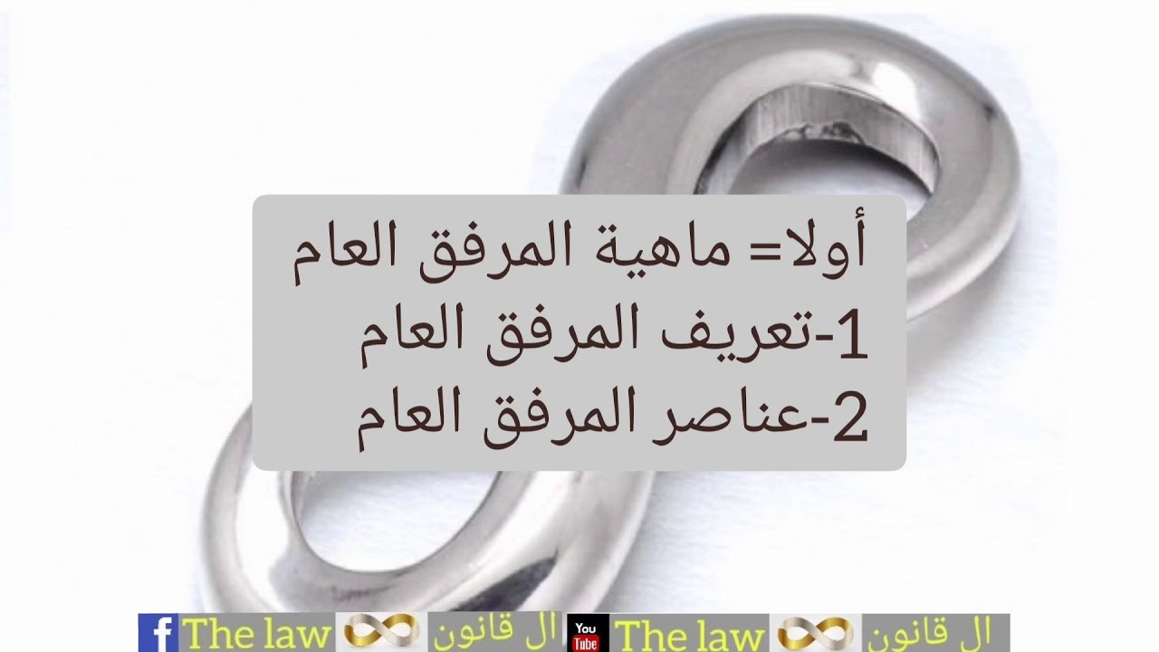 المرافق العمومية : تعريف المرفق العمومية + عناصر المرفق العمومية