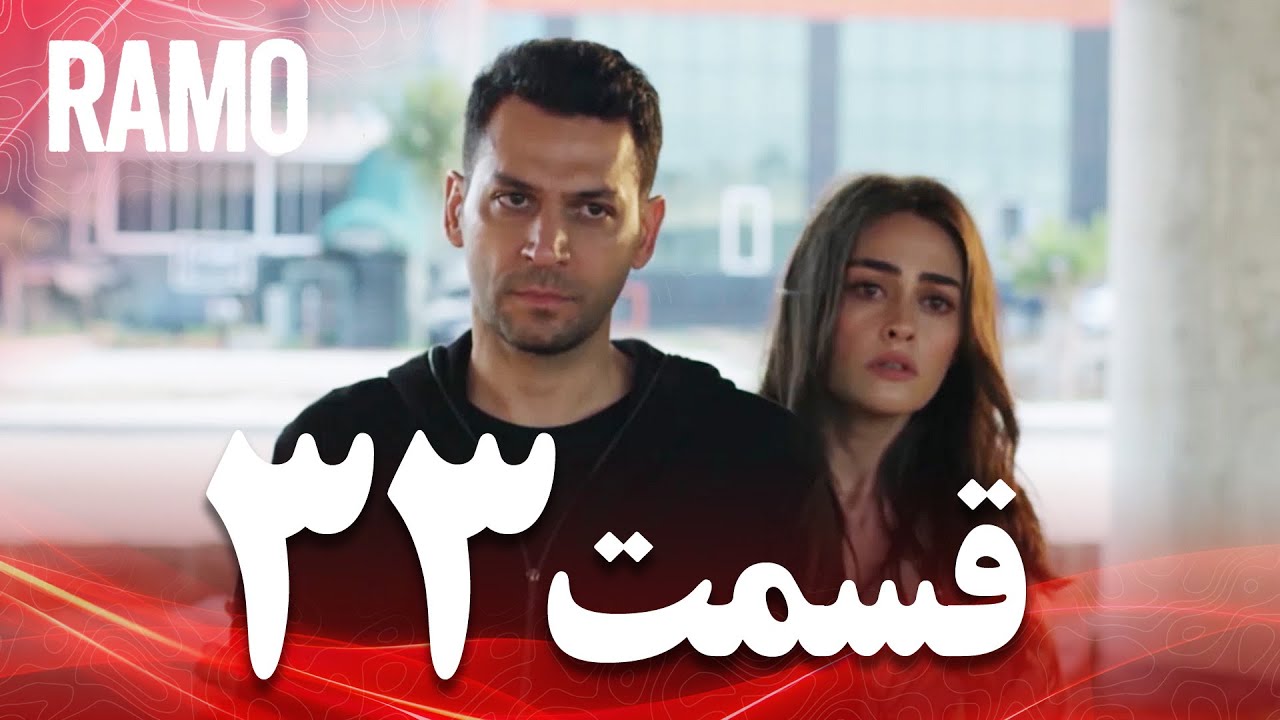 رامو | قسمت 33 | دوبله فارسی (سریال درام ترکی)