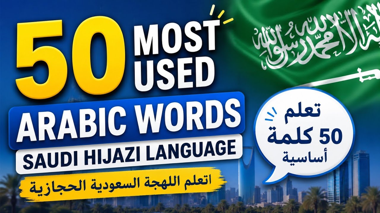 50 Most Used  Arabic Words  Saudi Hijazi Language  اتعلّم اللهجة السعودية الحجازية