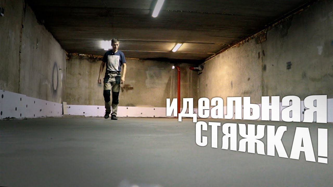 СТЯЖКА в гараже. Самый РОВНЫЙ пол в ГСК!:)