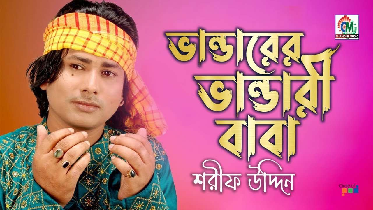 Sharif Uddin | Vandarer Vandari Baba | ভান্ডারের ভান্ডারী বাবা | Bangla Vandari Gaan | Chandni Music