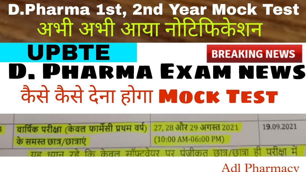 D Pharma 1st year exam news. Mock test news. UPBTE exam news. Exam time table. Mock test kaise dein.