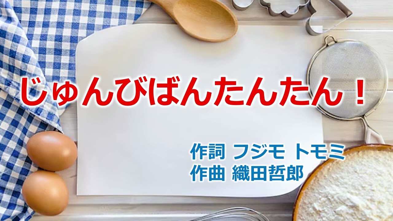 童謡唱歌「じゅんびばんたんたん」 