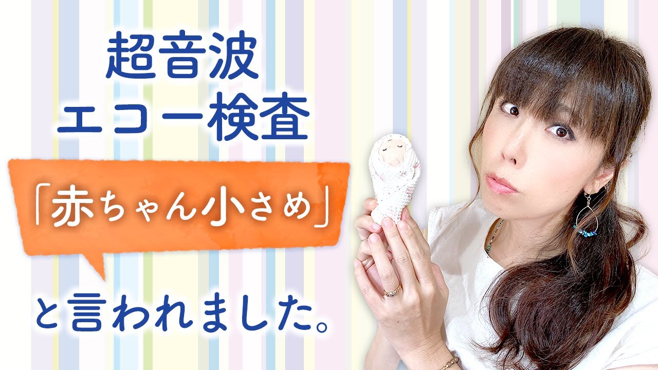 超音波エコー検査「赤ちゃん小さめ」と言われました。