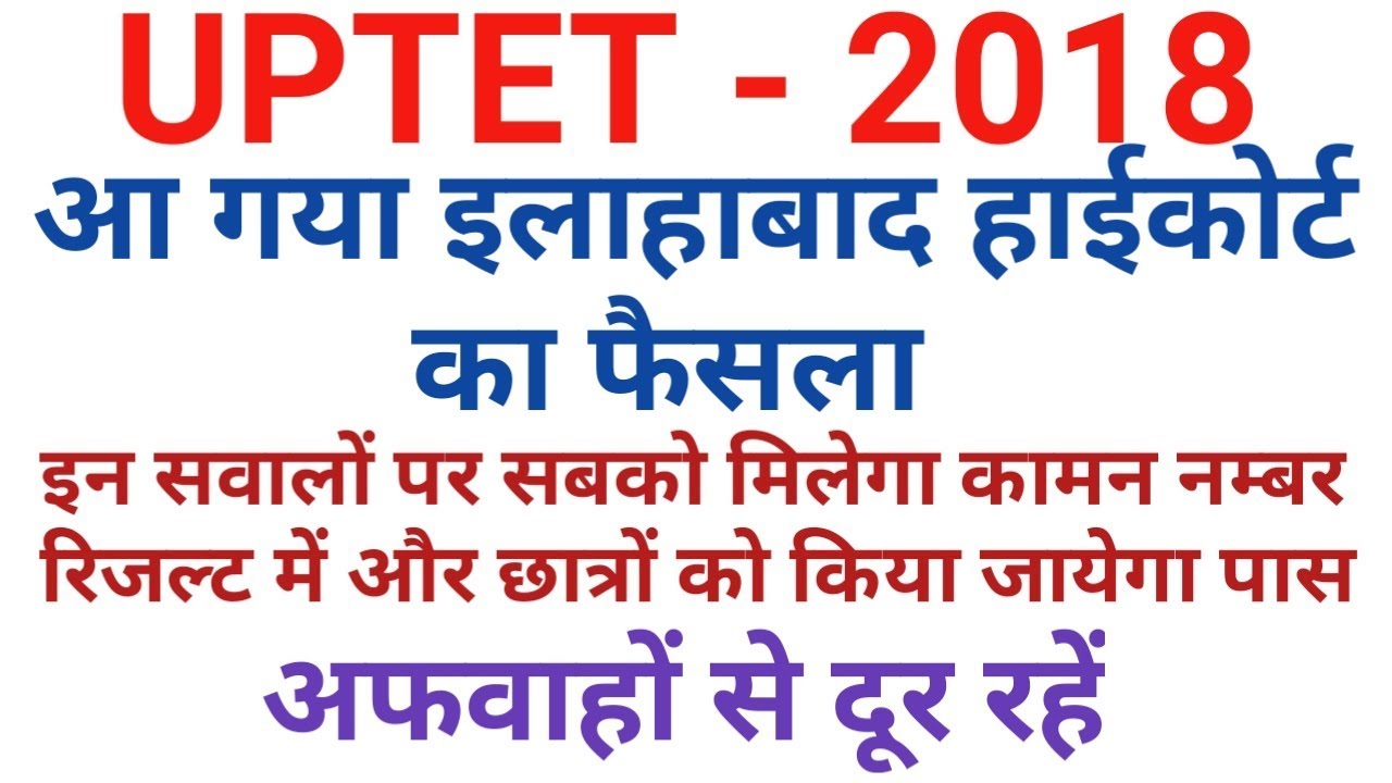 UPTET LATEST NEWS 2018/UPTET 2018 COURT NEWS TODAY/UPTET 2018 NEWS