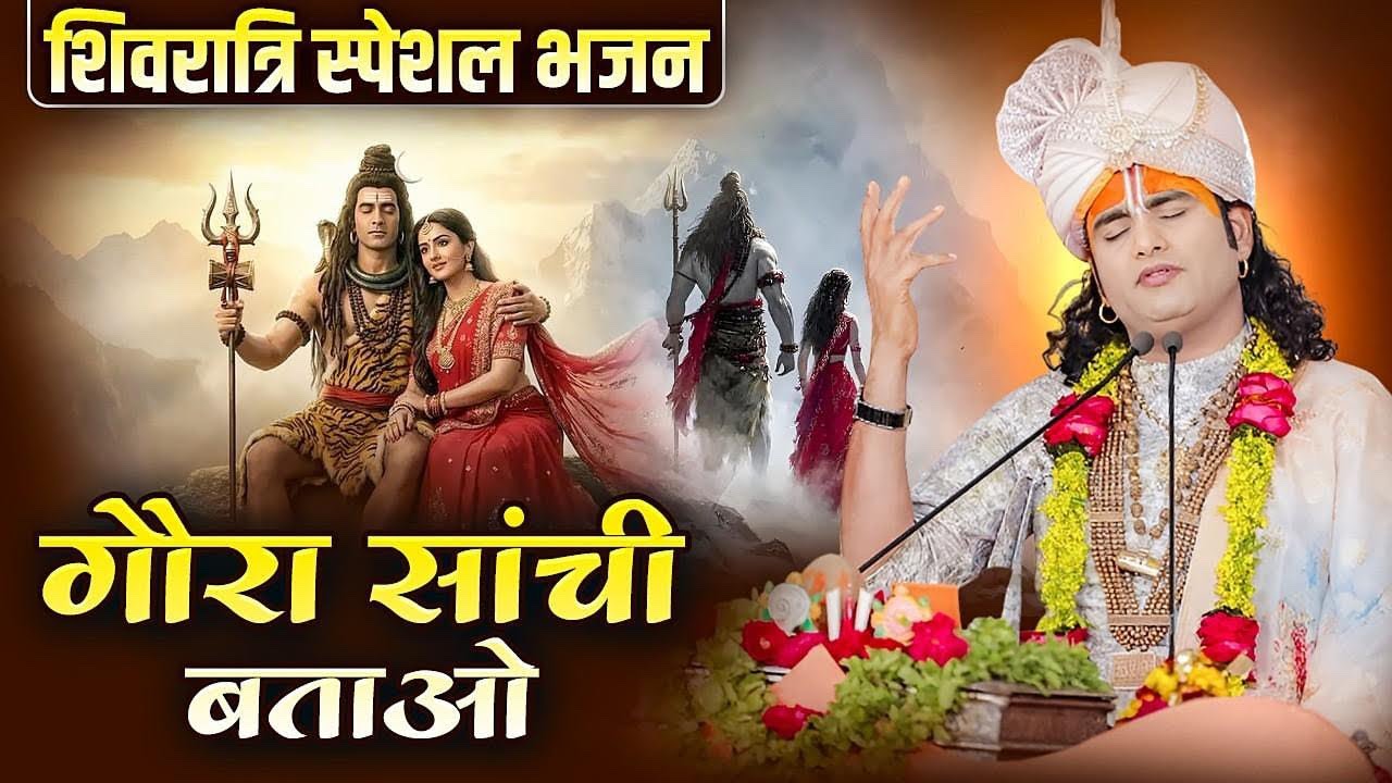 गौरा साँचीबताओं ji 🕉️ | शिवरात्रि स्पेशल भजन 2026 | अनिरुद्धाचार्य जी की मधुर वाणी | भोलेनाथ भक्ति