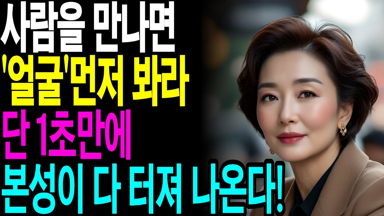 사람을 만나면 '얼굴'부터 봐라, 특히 '이곳'을 보면 본성이 다 보인다 사람보는법 본성알아보는법 인간관계심리